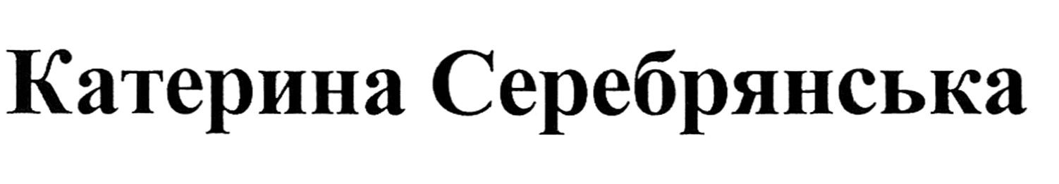 катерина серебрянська