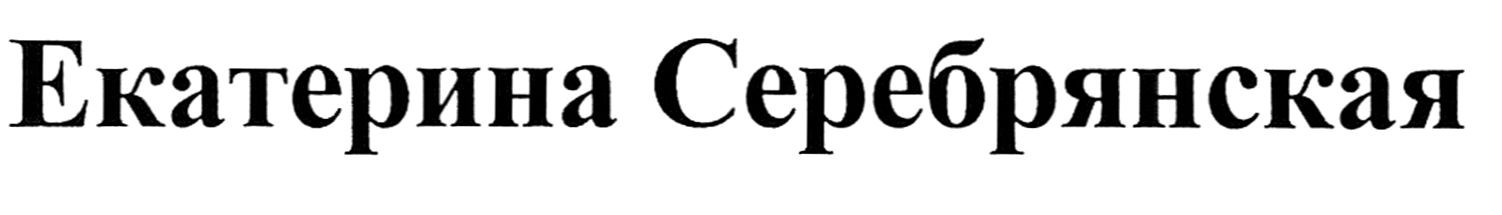 екатерина серебрянская