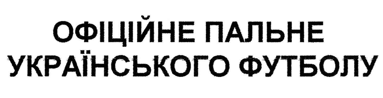 офіційне пальне українського футболу