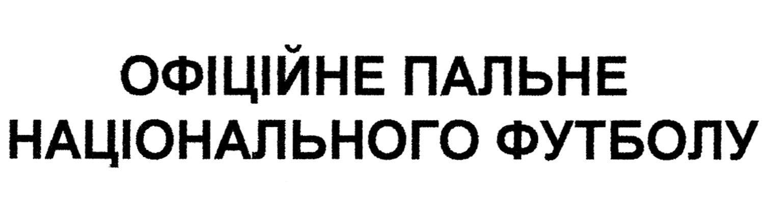 офіційне пальне національного футболу