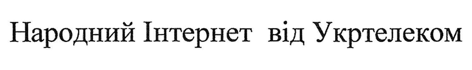 народний інтернет від укртелеком