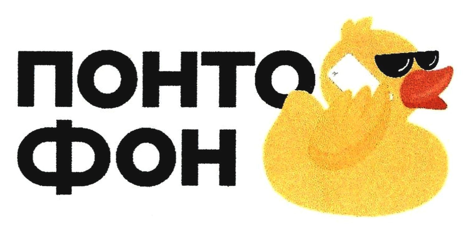 понто фон