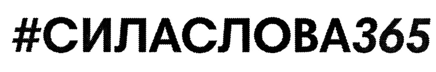 #силаслова365