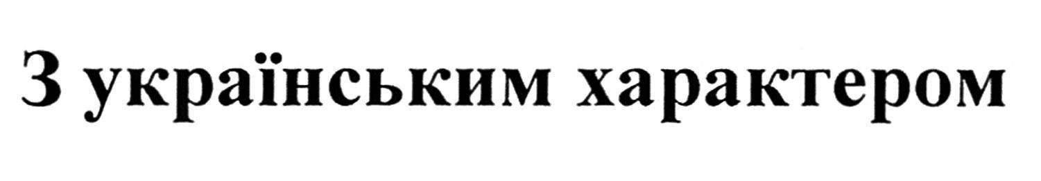 з українським характером