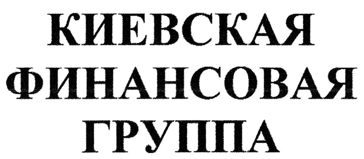 киевская финансовая группа