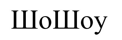 шо шоу