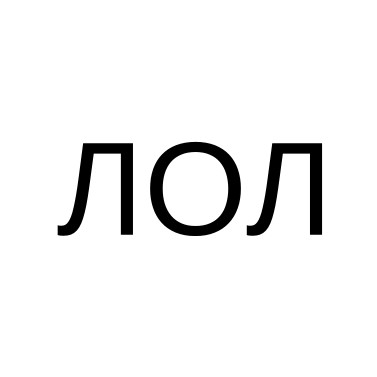 лол