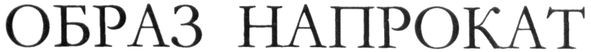 образ напрокат