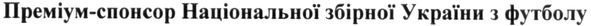 преміум-спонсор національної збірної україни з футболу