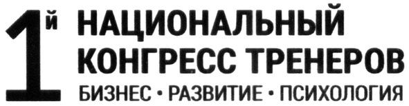 1й национальный конгресс тренеров