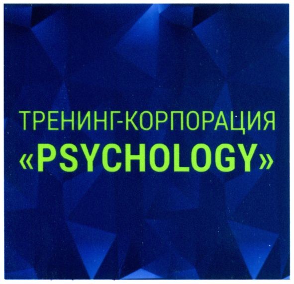тренинг-корпорация psyhology