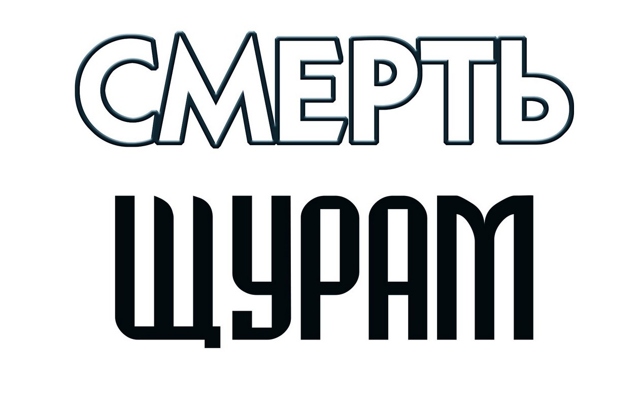 смерть щурам