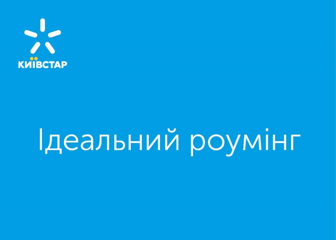 ідеальний роумінг