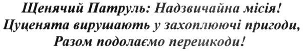 щенячий патруль надзвичайна місія! цуценята вирушають у захоплюючі пригоди. разом подолаємо перешкоди!