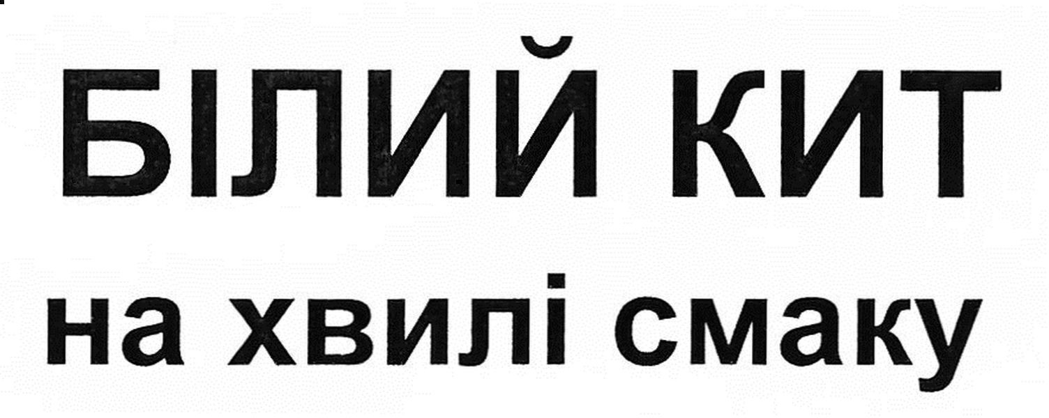 білий кит на хвилі смаку