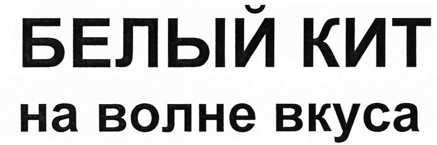 белый кит на волне вкуса