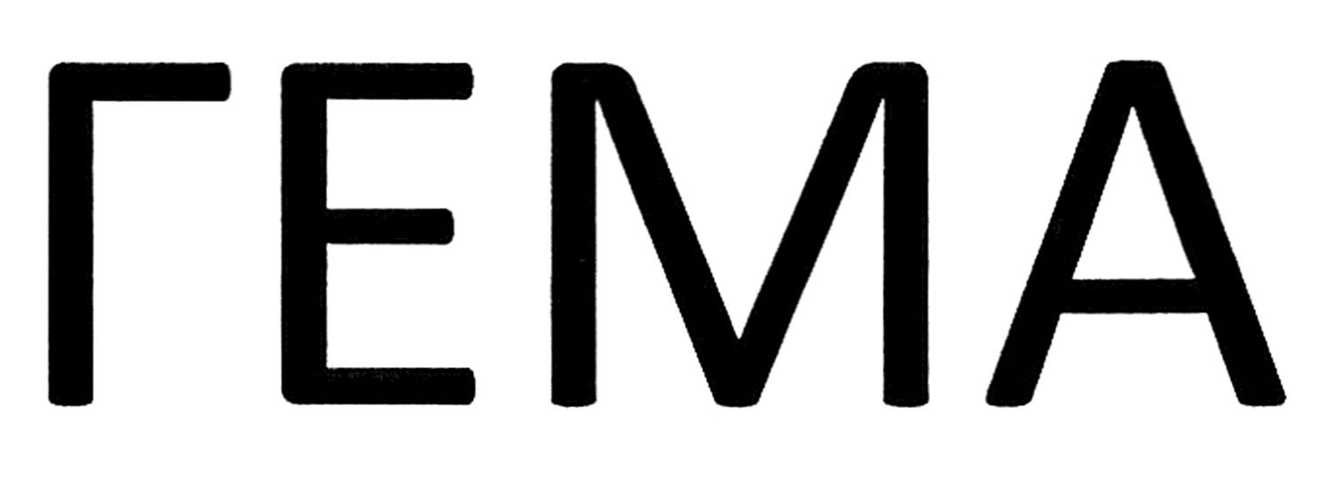 гема