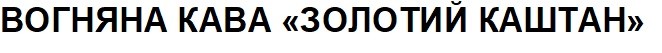 вогняна кава золотий каштан