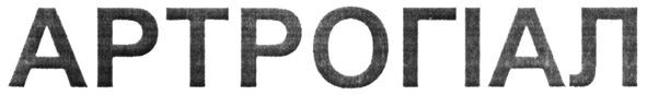 артрогіал