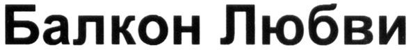 балкон любви