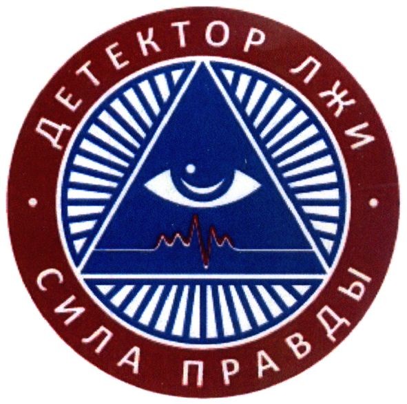 детектор лжи сила правды