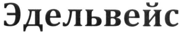 эдельвейс