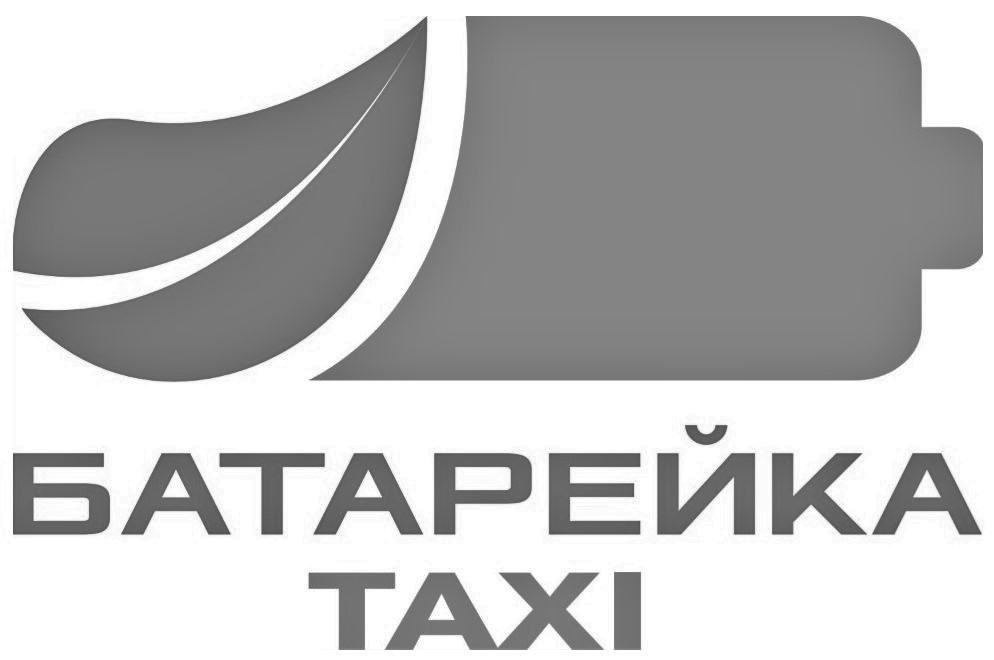 батарейка тахі
