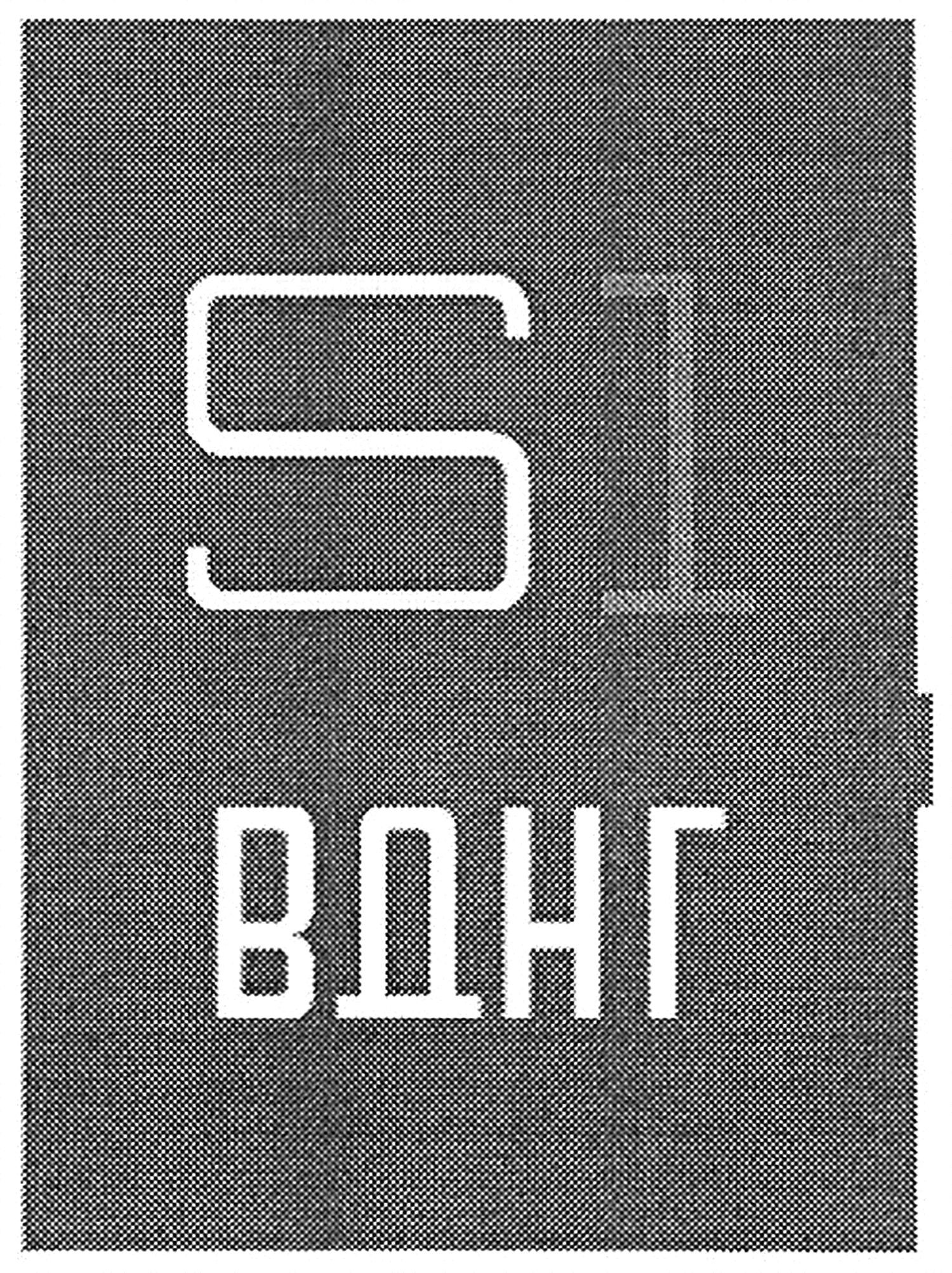 вднг
