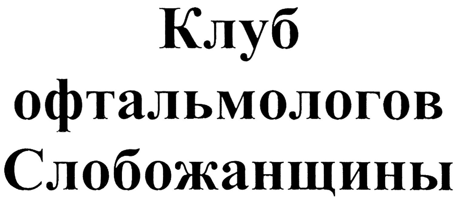 клуб офтальмологов слобожанщины