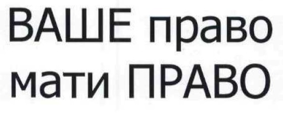 ваше право мати право