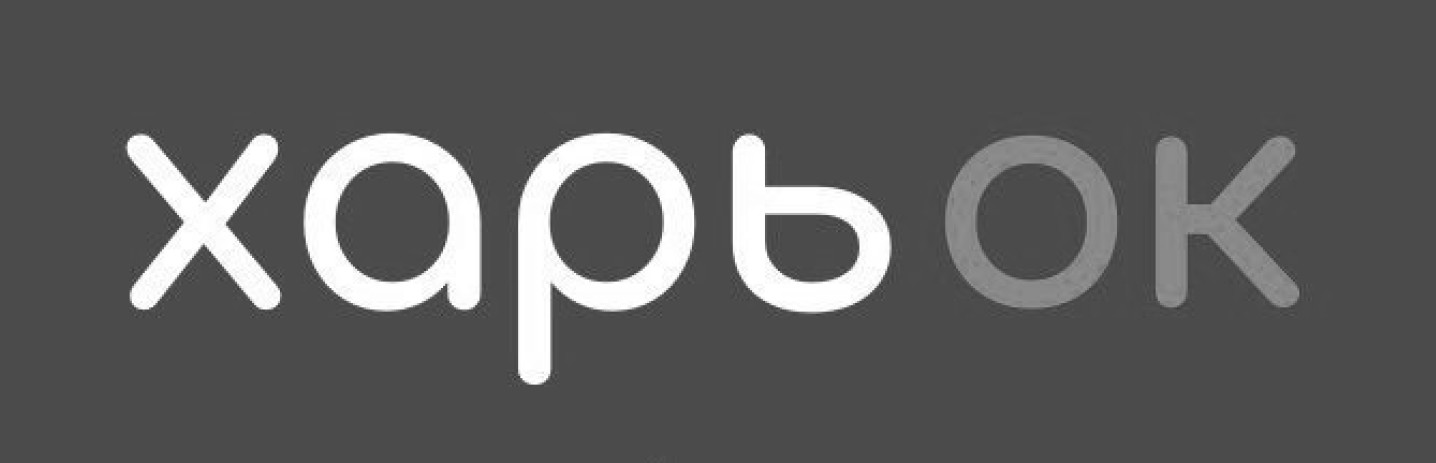 харь ок