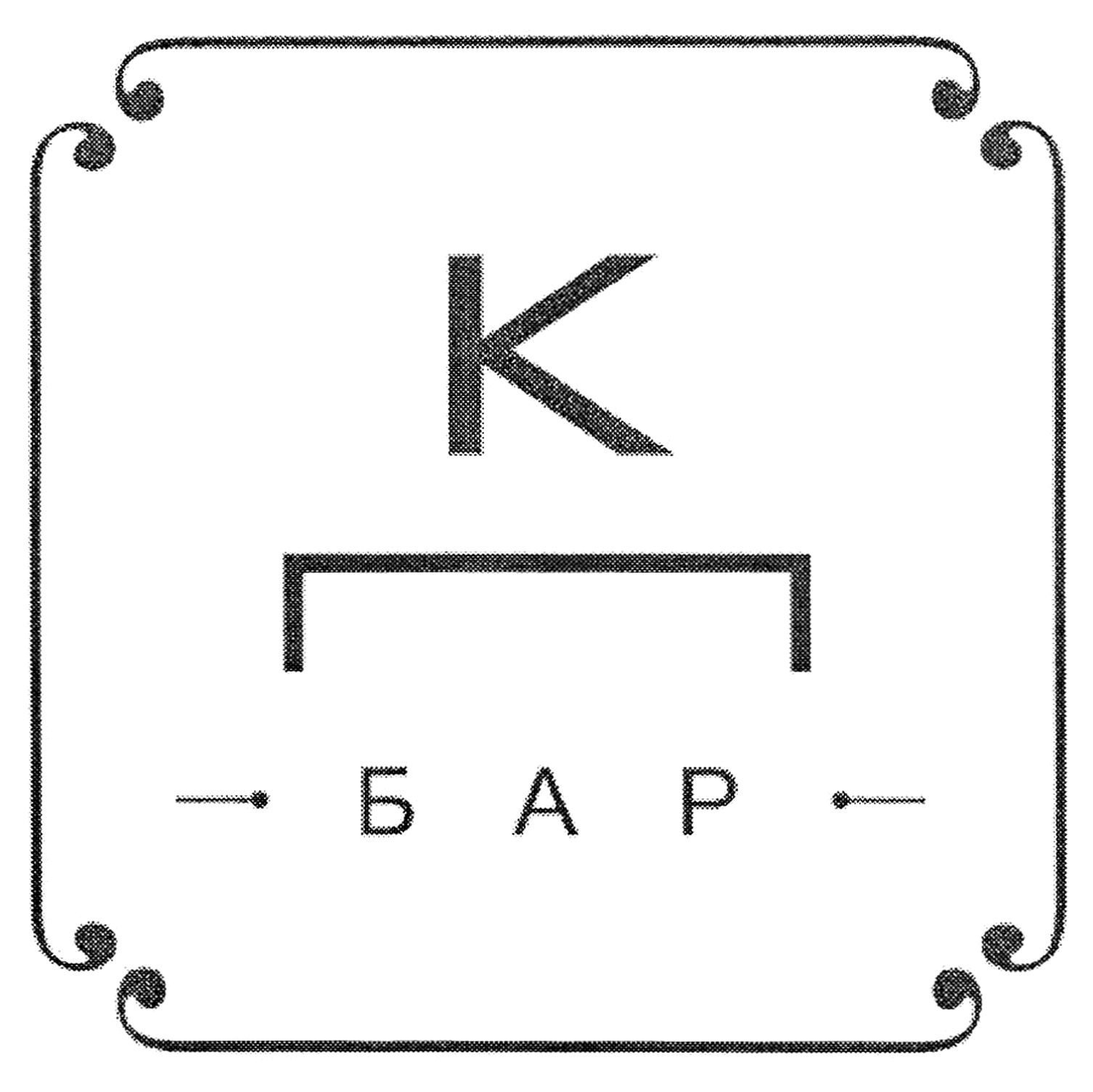 к п бар