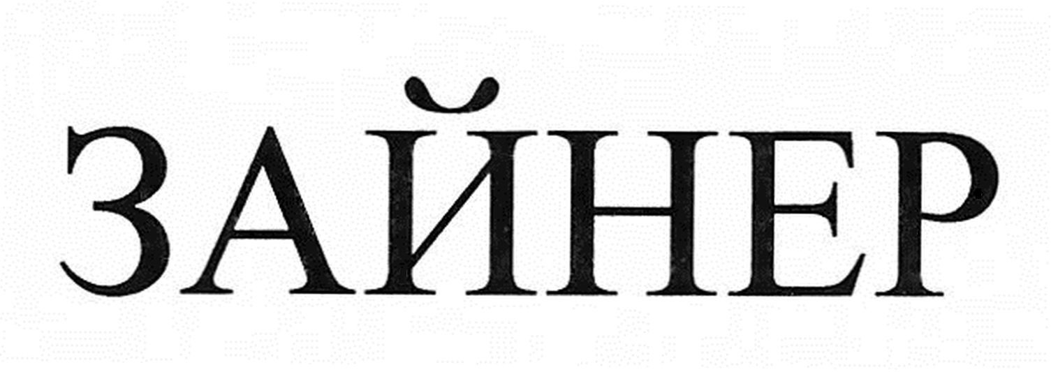 зайнер