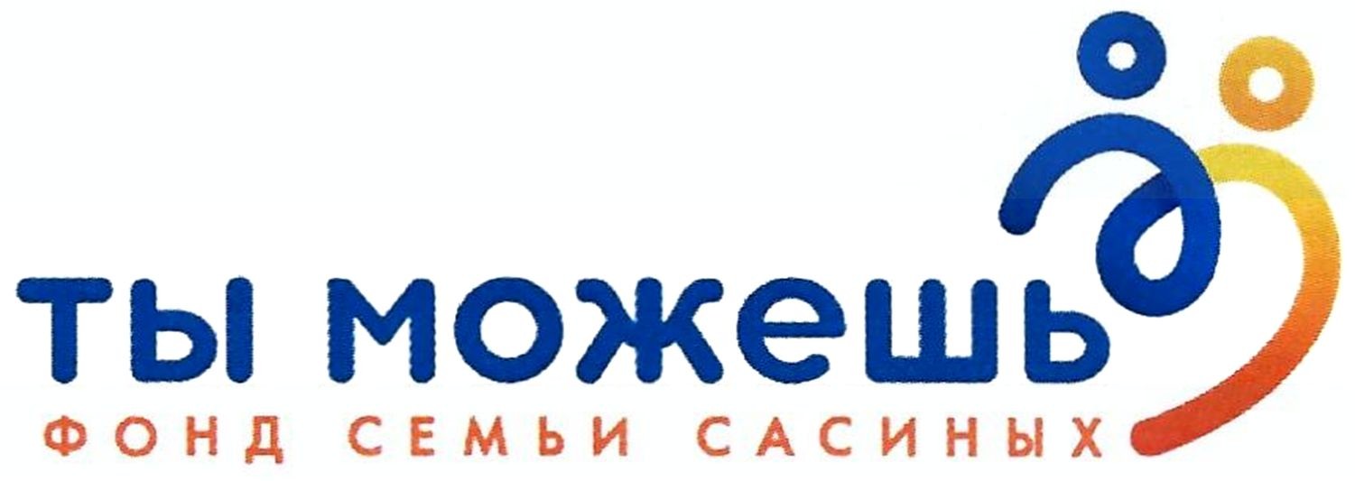 фонд семьи сасиных