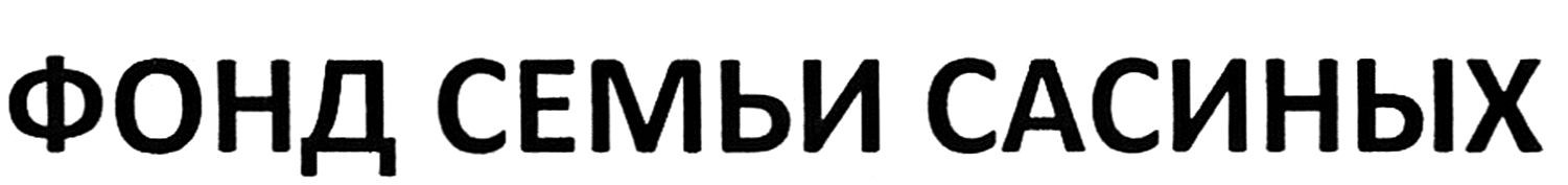 фонд семьи сасиных