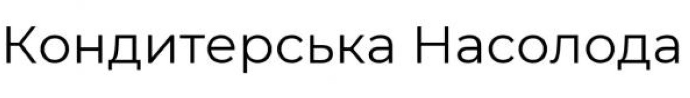 кондитерська насолода