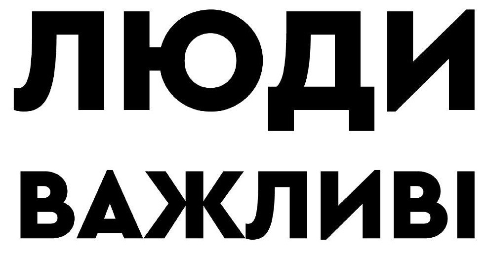 люди важливі