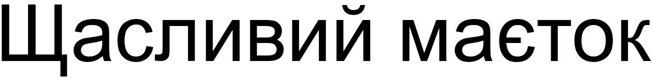 щасливий маєток