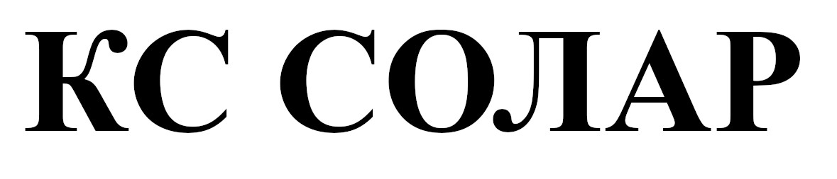 кс солар