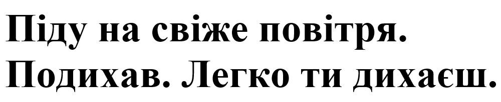 піду на свіже повітря. подихав. легко ти дихаєш