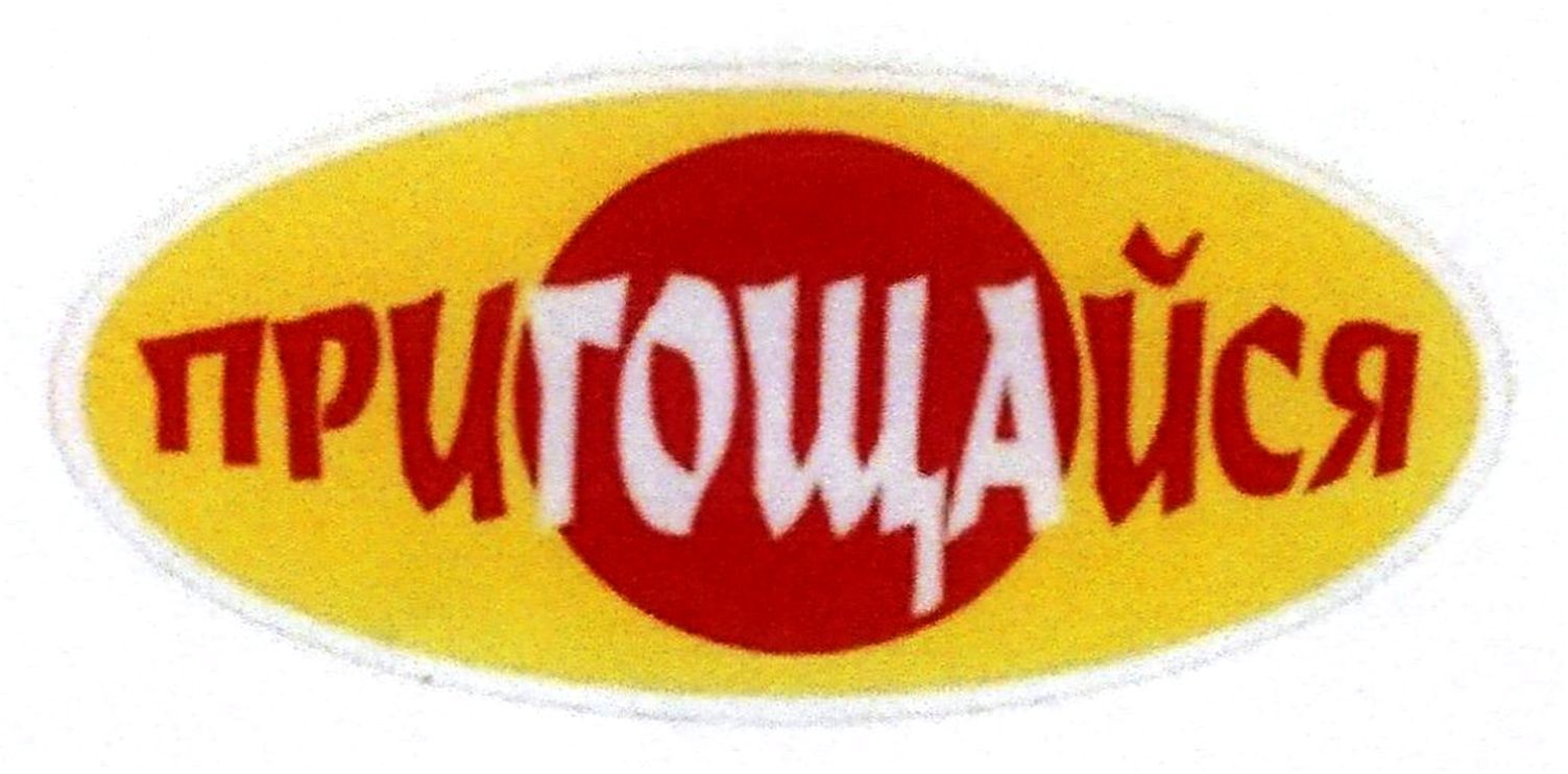 при гоща йся