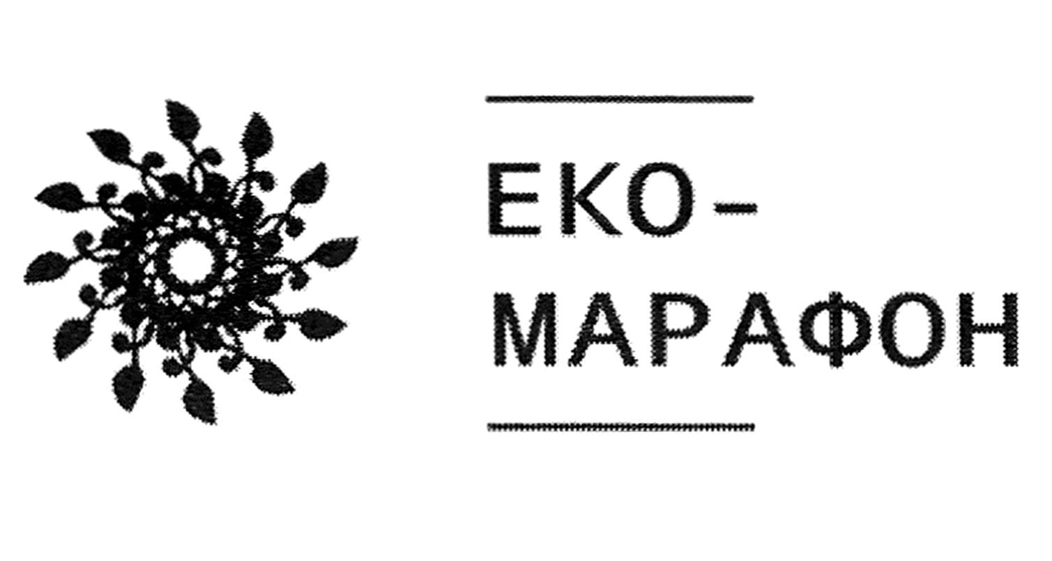 еко-марафон