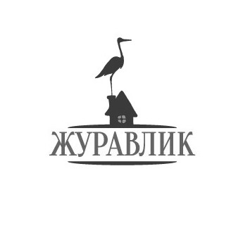 журавлик