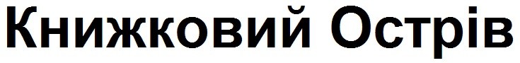 книжковий острів