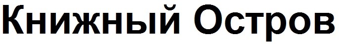 книжный остров