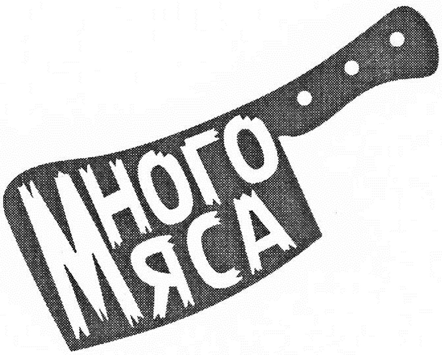 много мяса