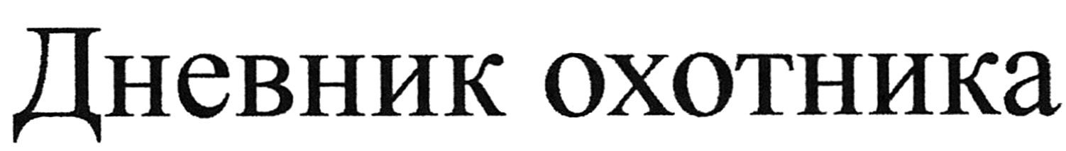 дневник охотника