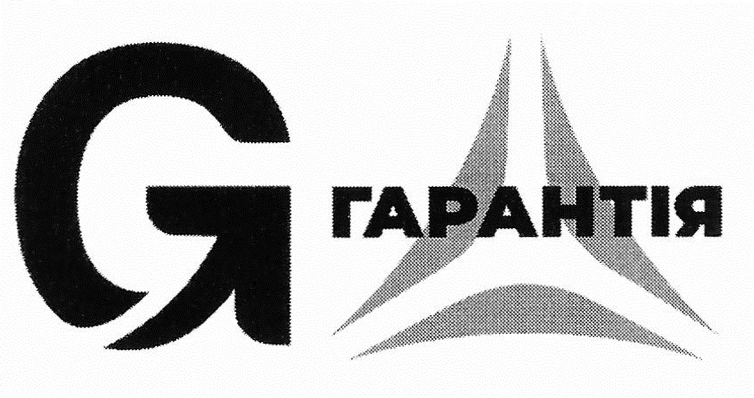 гарантія