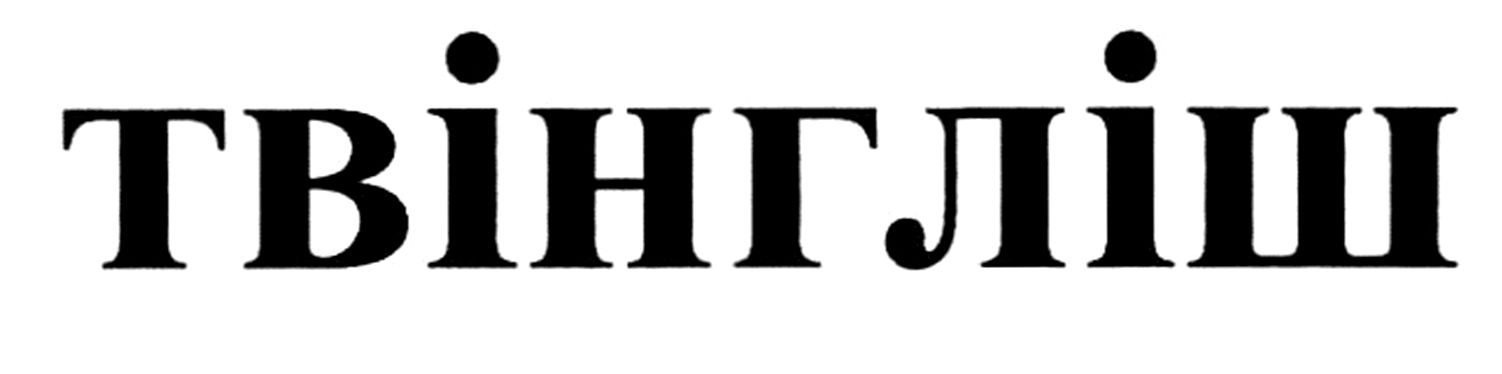 твінгліш