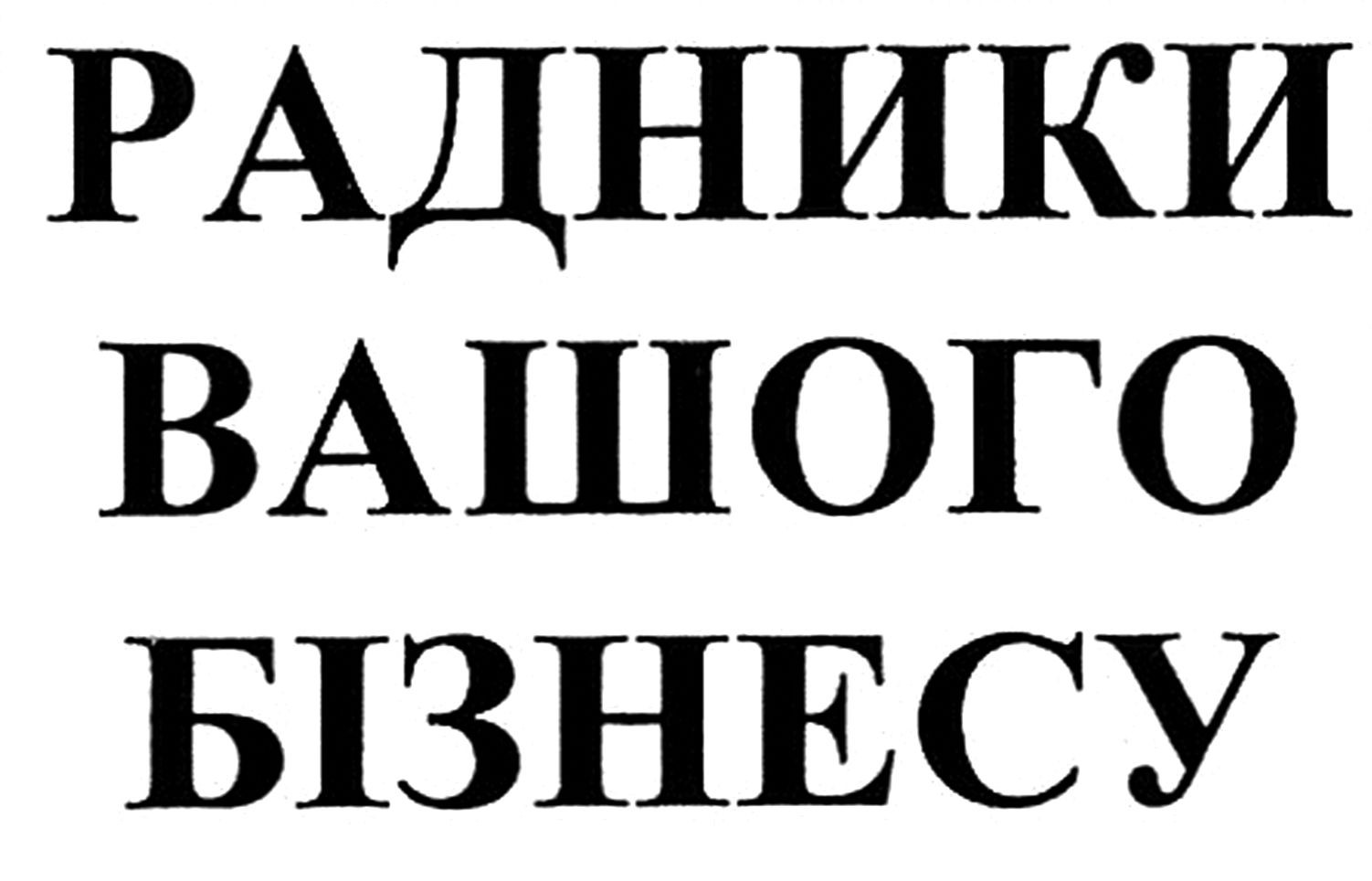 радники вашого бізнесу